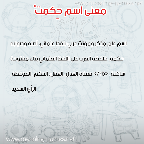 صورة اسم حِكمتْ HEKMT معاني الأسماء على صورة صورة اسم حِكمتْ HEKMT معاني الأسماء على صورة