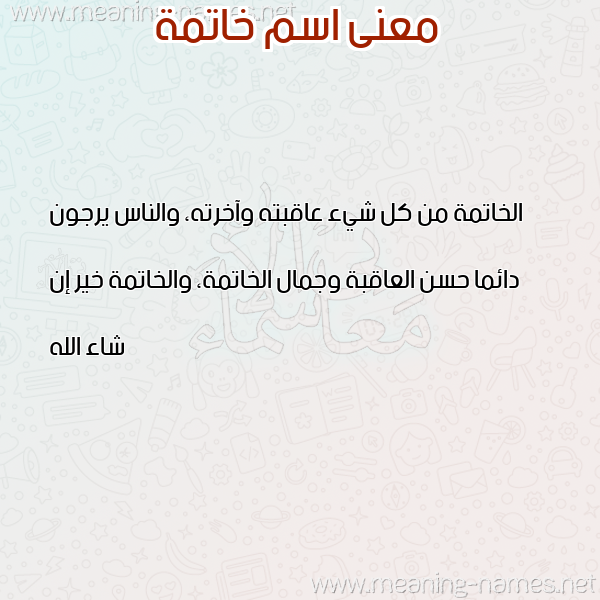 صورة اسم خاتمة KHATMH معاني الأسماء على صورة صورة اسم خاتمة KHATMH معاني الأسماء على صورة