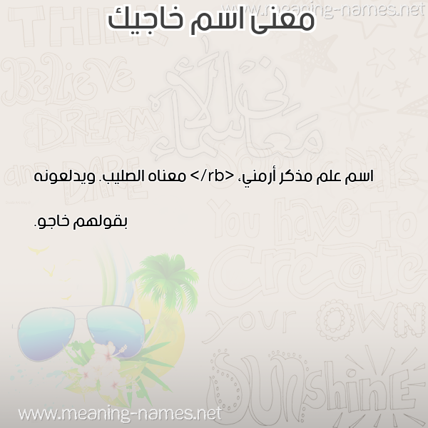 صورة اسم خاجيك KHAGIK معاني الأسماء على صورة صورة اسم خاجيك KHAGIK معاني الأسماء على صورة