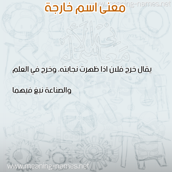 معاني الأسماء على صورة صورة اسم خارجة Kharga معاني الأسماء على صورة صورة اسم خارجة Kharga