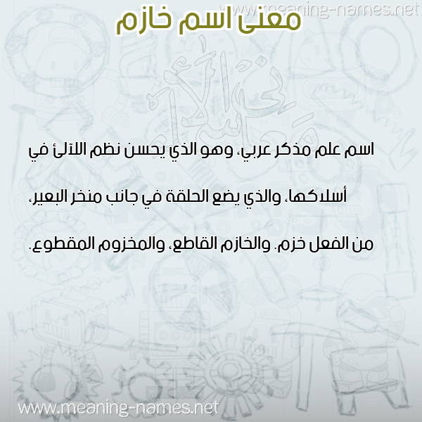 صورة اسم خازم KHAZM معاني الأسماء على صورة صورة اسم خازم KHAZM معاني الأسماء على صورة