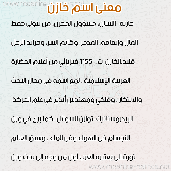 صورة اسم خازن KHAZN معاني الأسماء على صورة صورة اسم خازن KHAZN معاني الأسماء على صورة