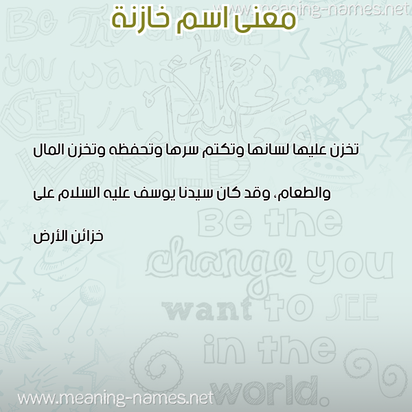 صورة اسم خازنة KHAZNH معاني الأسماء على صورة صورة اسم خازنة KHAZNH معاني الأسماء على صورة