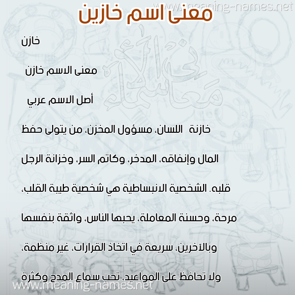 صورة اسم خازين Khazen معاني الأسماء على صورة صورة اسم خازين Khazen معاني الأسماء على صورة
