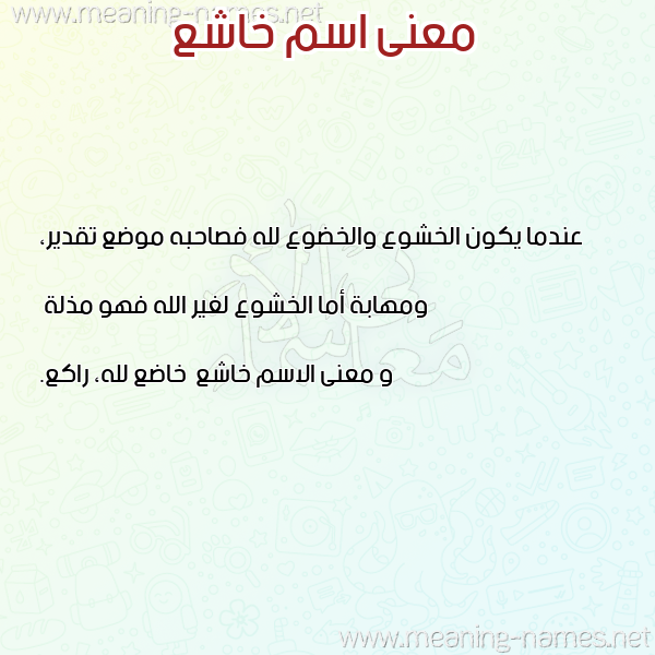 صورة اسم خاشع Khash' معاني الأسماء على صورة صورة اسم خاشع Khash' معاني الأسماء على صورة