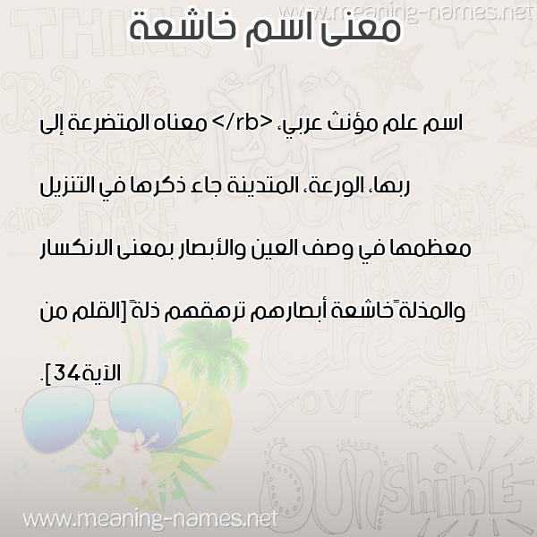 معاني الأسماء على صورة صورة اسم خاشعة KHASHAH معاني الأسماء على صورة صورة اسم خاشعة KHASHAH