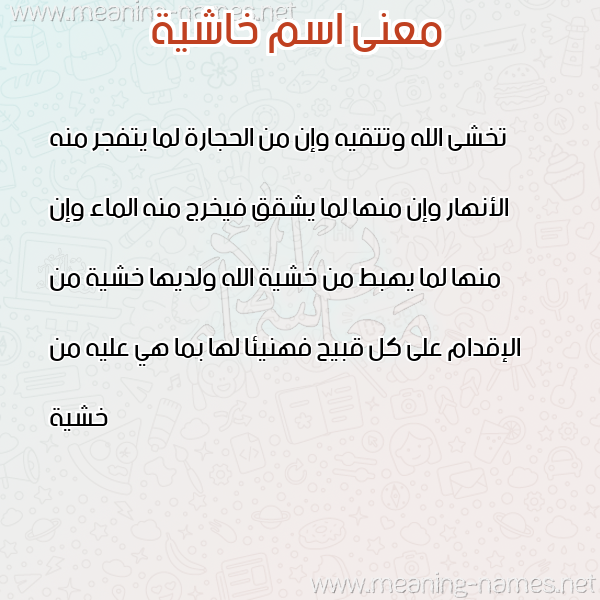 معاني الأسماء على صورة صورة اسم خاشية KHASHIH معاني الأسماء على صورة صورة اسم خاشية KHASHIH