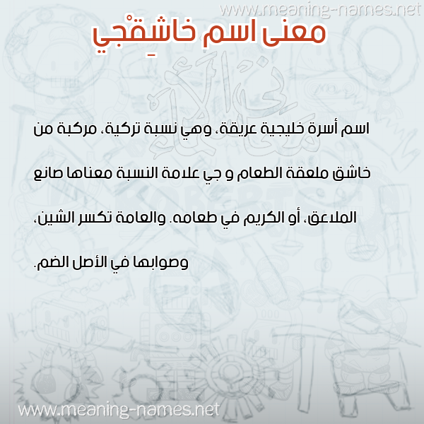 صورة اسم خاشِقْجي KHASHEQGI معاني الأسماء على صورة صورة اسم خاشِقْجي KHASHEQGI معاني الأسماء على صورة