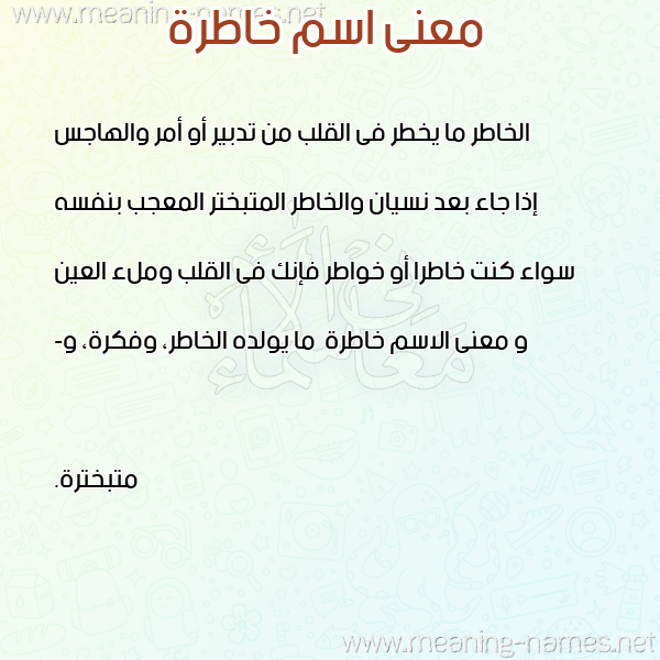 صورة اسم خاطرة Khatrh معاني الأسماء على صورة صورة اسم خاطرة Khatrh معاني الأسماء على صورة