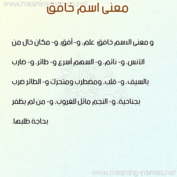 صورة اسم خافق Khafq معاني الأسماء على صورة صورة اسم خافق Khafq معاني الأسماء على صورة