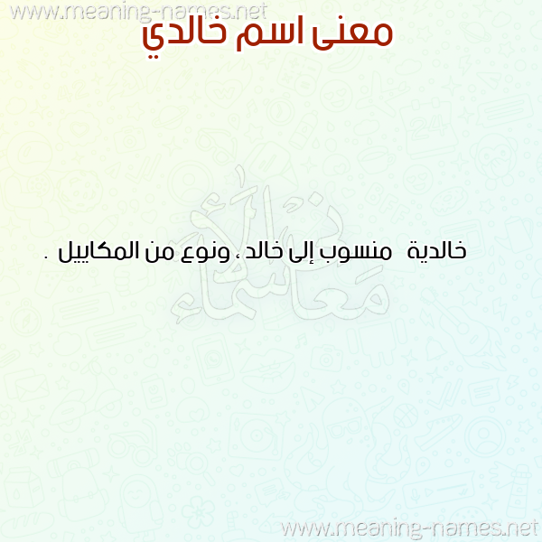 صورة اسم خالدي KHALDI معاني الأسماء على صورة صورة اسم خالدي KHALDI معاني الأسماء على صورة