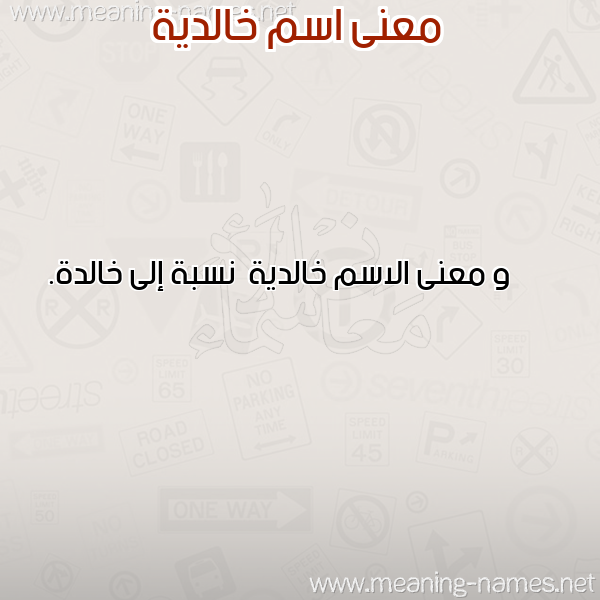 معاني الأسماء على صورة صورة اسم خالدية Khaldyh معاني الأسماء على صورة صورة اسم خالدية Khaldyh