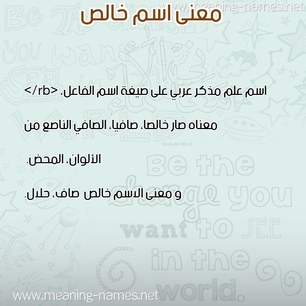 صورة اسم خالص Khals معاني الأسماء على صورة صورة اسم خالص Khals معاني الأسماء على صورة