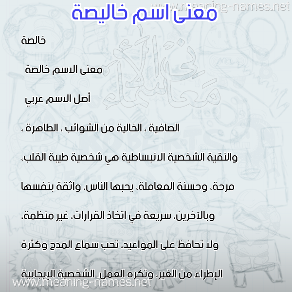 معاني الأسماء على صورة صورة اسم خاليصة Khalisah معاني الأسماء على صورة صورة اسم خاليصة Khalisah