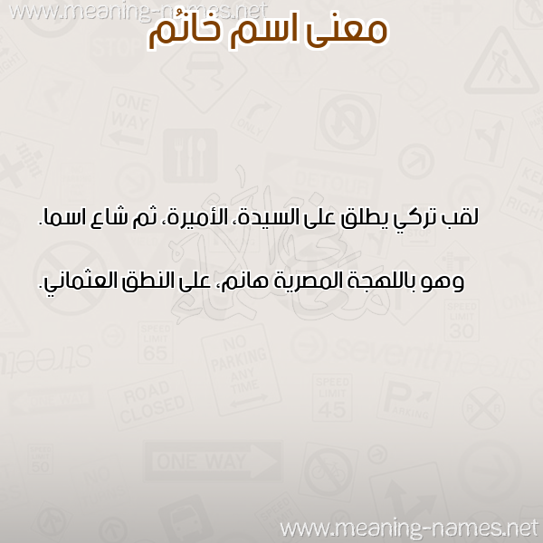 صورة اسم خانُم KHANOM معاني الأسماء على صورة صورة اسم خانُم KHANOM معاني الأسماء على صورة