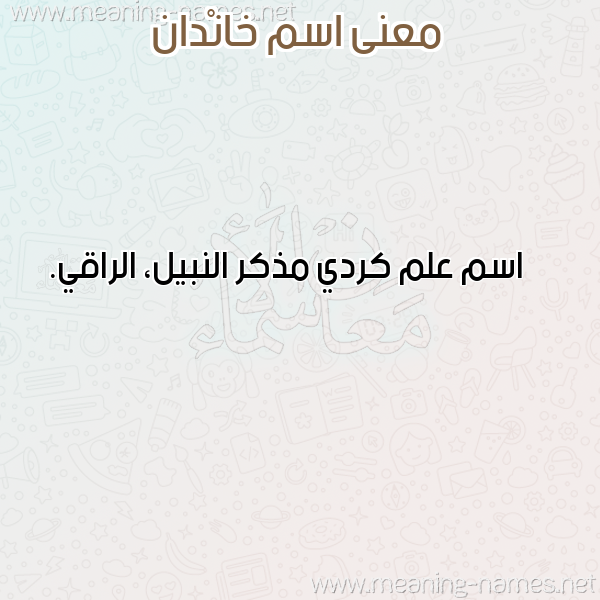 صورة اسم خانْدان KHANDAN معاني الأسماء على صورة صورة اسم خانْدان KHANDAN معاني الأسماء على صورة
