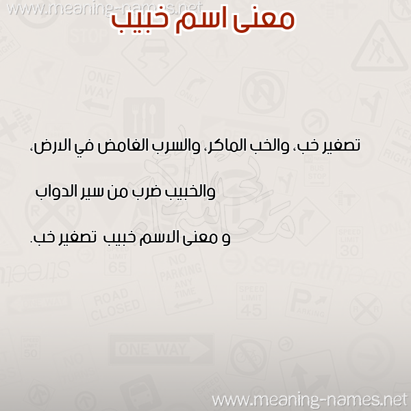صورة اسم خبيب Khbyb معاني الأسماء على صورة صورة اسم خبيب Khbyb معاني الأسماء على صورة
