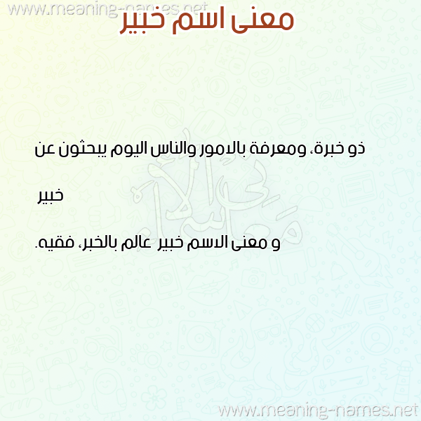 صورة اسم خبير Khbyr معاني الأسماء على صورة صورة اسم خبير Khbyr معاني الأسماء على صورة