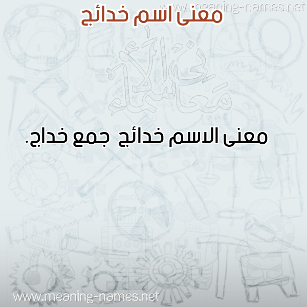 صورة اسم خدائج Khda'ij معاني الأسماء على صورة صورة اسم خدائج Khda'ij معاني الأسماء على صورة