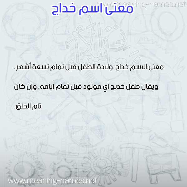 صورة اسم خداج Khdaj معاني الأسماء على صورة صورة اسم خداج Khdaj معاني الأسماء على صورة