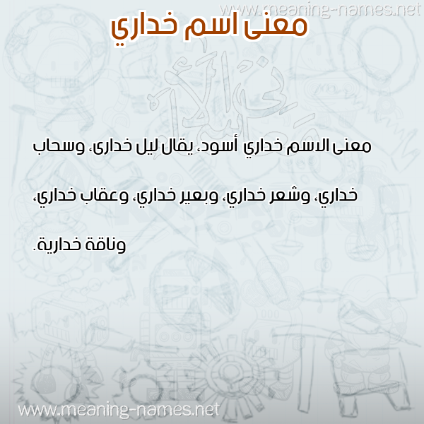 صورة اسم خداري Khdary معاني الأسماء على صورة صورة اسم خداري Khdary معاني الأسماء على صورة