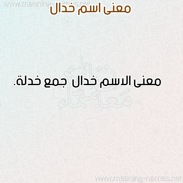 صورة اسم خدال Khdal معاني الأسماء على صورة صورة اسم خدال Khdal معاني الأسماء على صورة