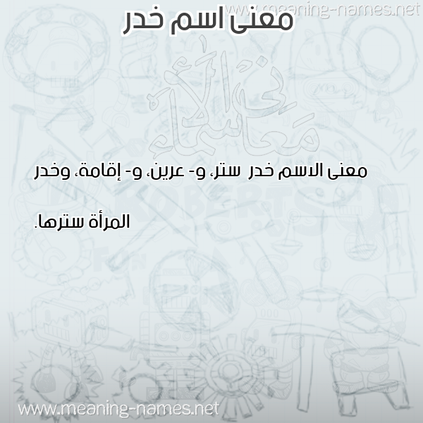 صورة اسم خدر Khdr معاني الأسماء على صورة صورة اسم خدر Khdr معاني الأسماء على صورة