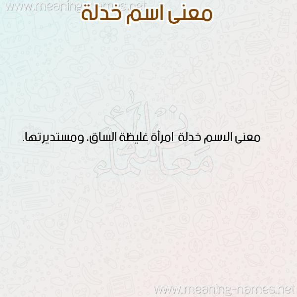 صورة اسم خدلة Khdlh معاني الأسماء على صورة صورة اسم خدلة Khdlh معاني الأسماء على صورة
