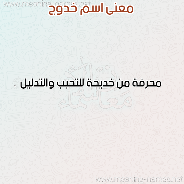 صورة اسم خدوج Khadouj معاني الأسماء على صورة صورة اسم خدوج Khadouj معاني الأسماء على صورة