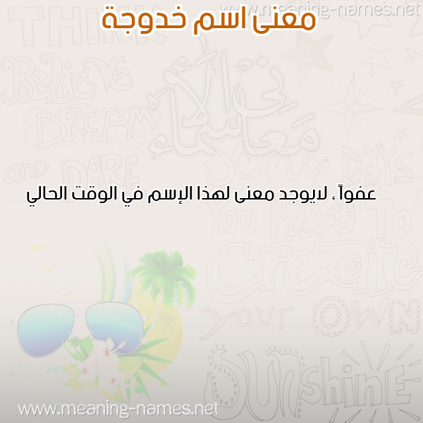 صورة اسم خدوجة KHADDOUJA معاني الأسماء على صورة صورة اسم خدوجة KHADDOUJA معاني الأسماء على صورة