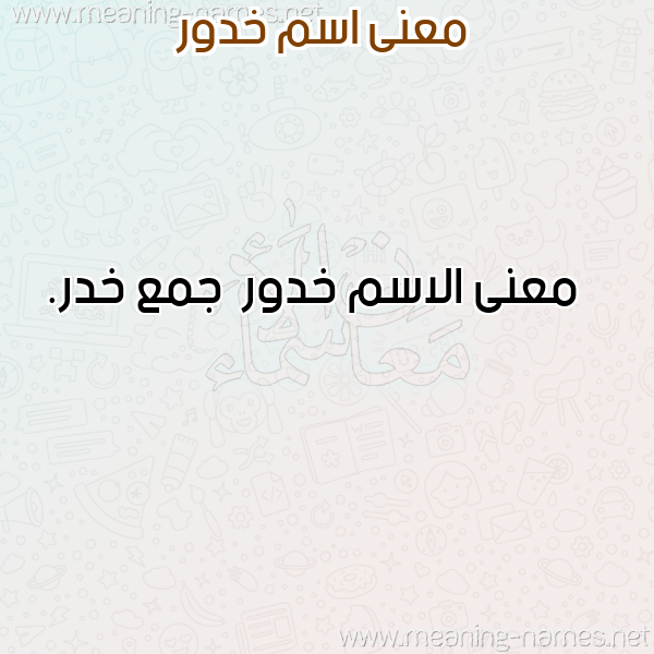 معاني الأسماء على صورة صورة اسم خدور Khdwr معاني الأسماء على صورة صورة اسم خدور Khdwr