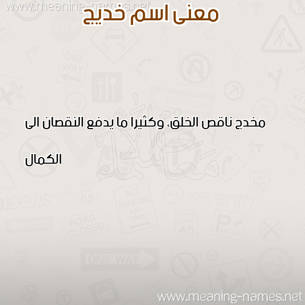 صورة اسم خديج KHDIG معاني الأسماء على صورة صورة اسم خديج KHDIG معاني الأسماء على صورة