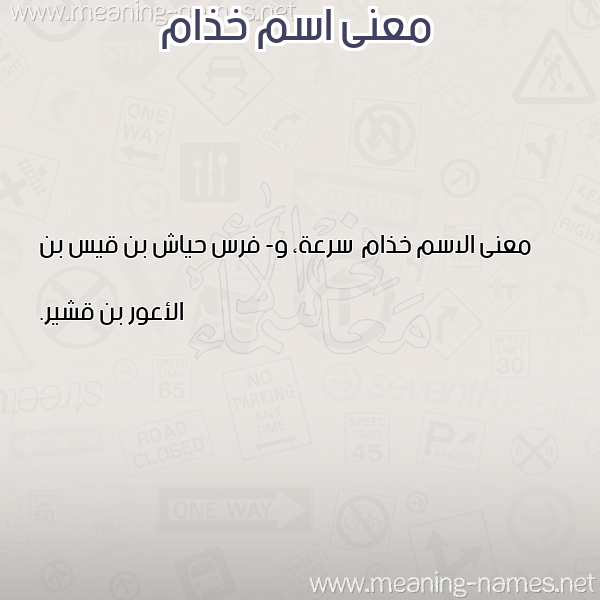 صورة اسم خذام Khdham معاني الأسماء على صورة صورة اسم خذام Khdham معاني الأسماء على صورة