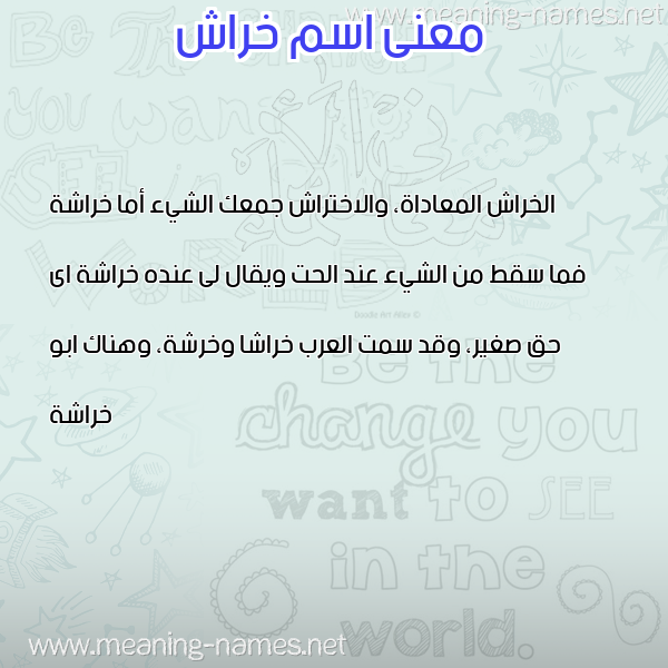 صورة اسم خراش Khrash معاني الأسماء على صورة صورة اسم خراش Khrash معاني الأسماء على صورة