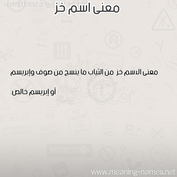 معاني الأسماء على صورة صورة اسم خز Khz معاني الأسماء على صورة صورة اسم خز Khz