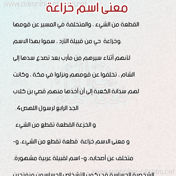 صورة اسم خزاعة Khza"h معاني الأسماء على صورة صورة اسم خزاعة Khza"h معاني الأسماء على صورة