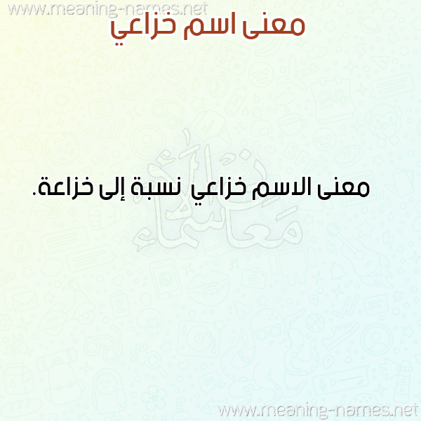 صورة اسم خزاعي Khzaey معاني الأسماء على صورة صورة اسم خزاعي Khzaey معاني الأسماء على صورة