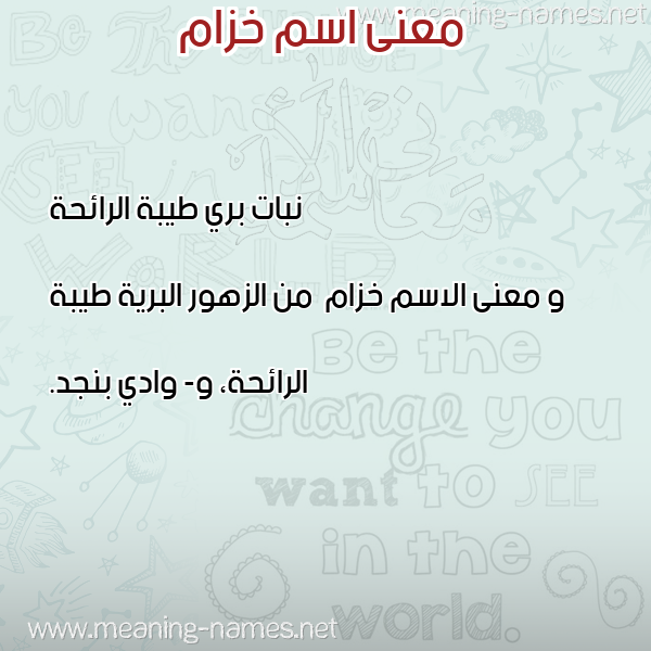 صورة اسم خزام Khzam معاني الأسماء على صورة صورة اسم خزام Khzam معاني الأسماء على صورة