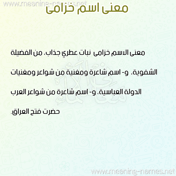 صورة اسم خزامى Khzama معاني الأسماء على صورة صورة اسم خزامى Khzama معاني الأسماء على صورة