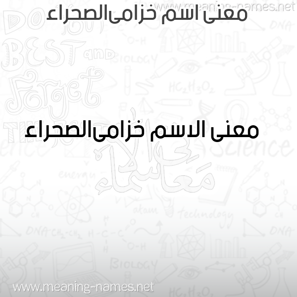 معاني الأسماء على صورة صورة اسم خزامىالصحراء Khzamaalshra'a معاني الأسماء على صورة صورة اسم خزامىالصحراء Khzamaalshra'a