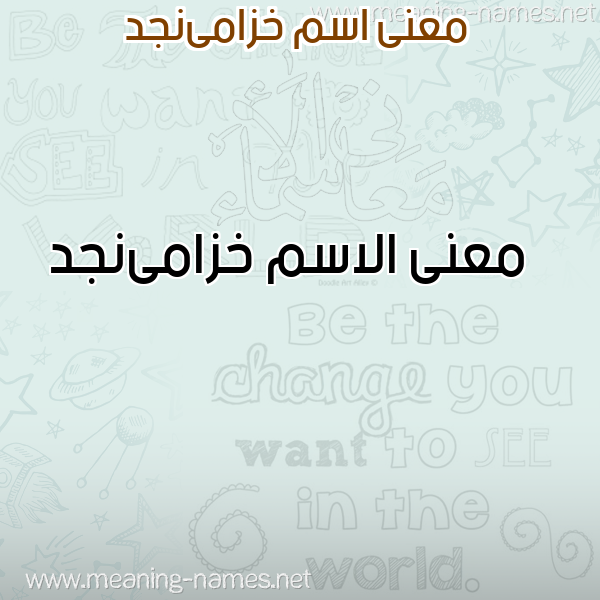 معاني الأسماء على صورة صورة اسم خزامىنجد Khzamanjd معاني الأسماء على صورة صورة اسم خزامىنجد Khzamanjd