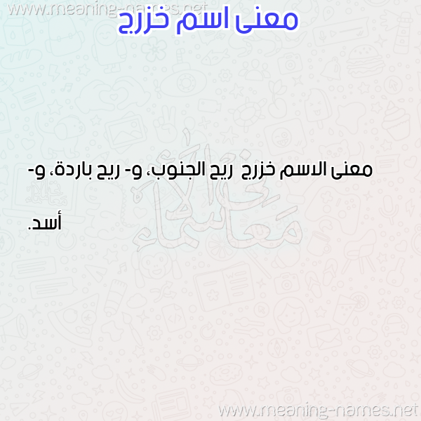 معاني الأسماء على صورة صورة اسم خزرج Khzrj معاني الأسماء على صورة صورة اسم خزرج Khzrj