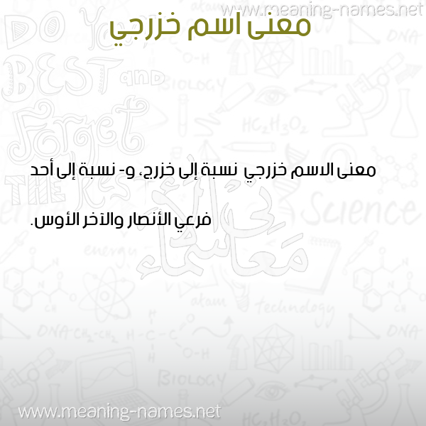 معاني الأسماء على صورة صورة اسم خزرجي Khzrjy معاني الأسماء على صورة صورة اسم خزرجي Khzrjy