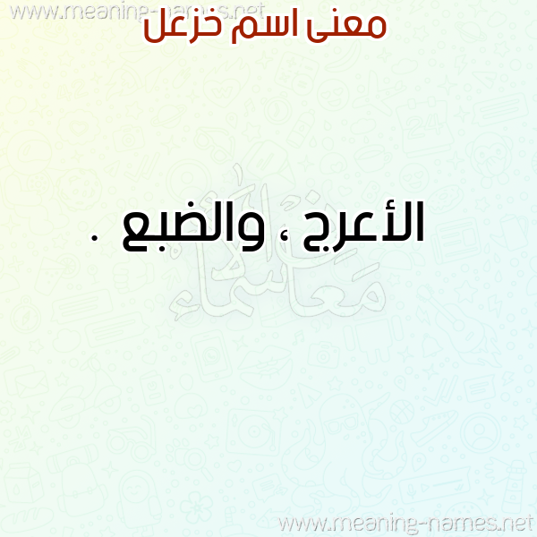 صورة اسم خزعل Khazl معاني الأسماء على صورة صورة اسم خزعل Khazl معاني الأسماء على صورة