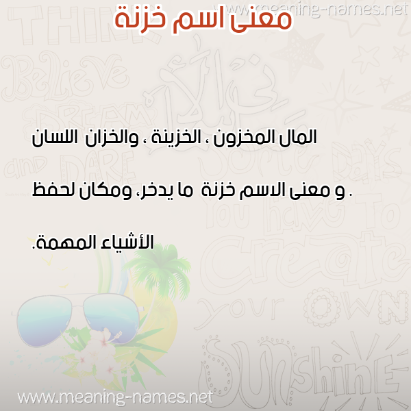 صورة اسم خزنة Khzna معاني الأسماء على صورة صورة اسم خزنة Khzna معاني الأسماء على صورة