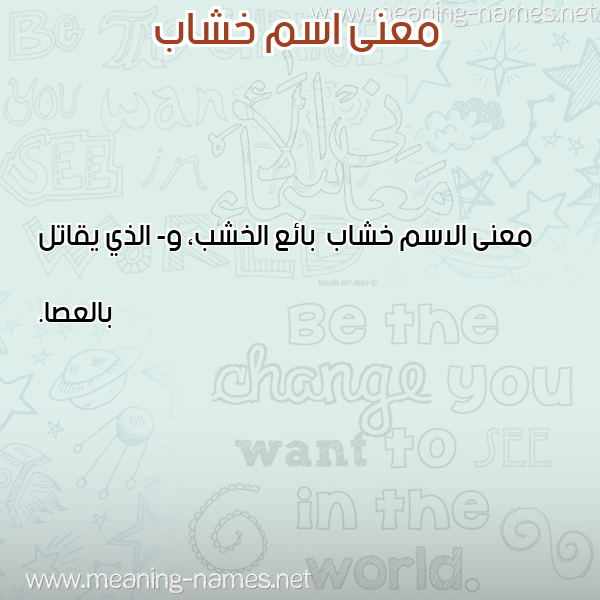 صورة اسم خشاب Khshab معاني الأسماء على صورة صورة اسم خشاب Khshab معاني الأسماء على صورة