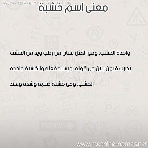 صورة اسم خشبة KHSHBH معاني الأسماء على صورة صورة اسم خشبة KHSHBH معاني الأسماء على صورة