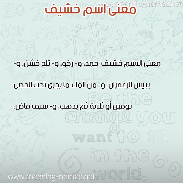 صورة اسم خشيف Khshyf معاني الأسماء على صورة صورة اسم خشيف Khshyf معاني الأسماء على صورة