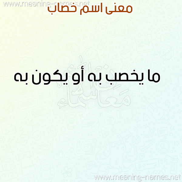 معاني الأسماء على صورة صورة اسم خصاب KHSAB معاني الأسماء على صورة صورة اسم خصاب KHSAB