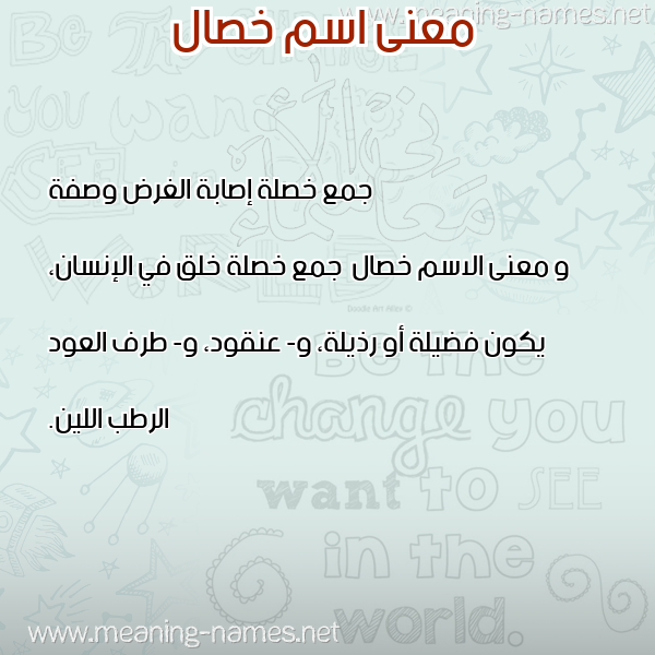 صورة اسم خصال Khsal معاني الأسماء على صورة صورة اسم خصال Khsal معاني الأسماء على صورة